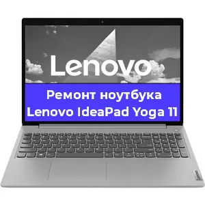 Ремонт ноутбуков Lenovo IdeaPad Yoga 11 в Ростове-на-Дону